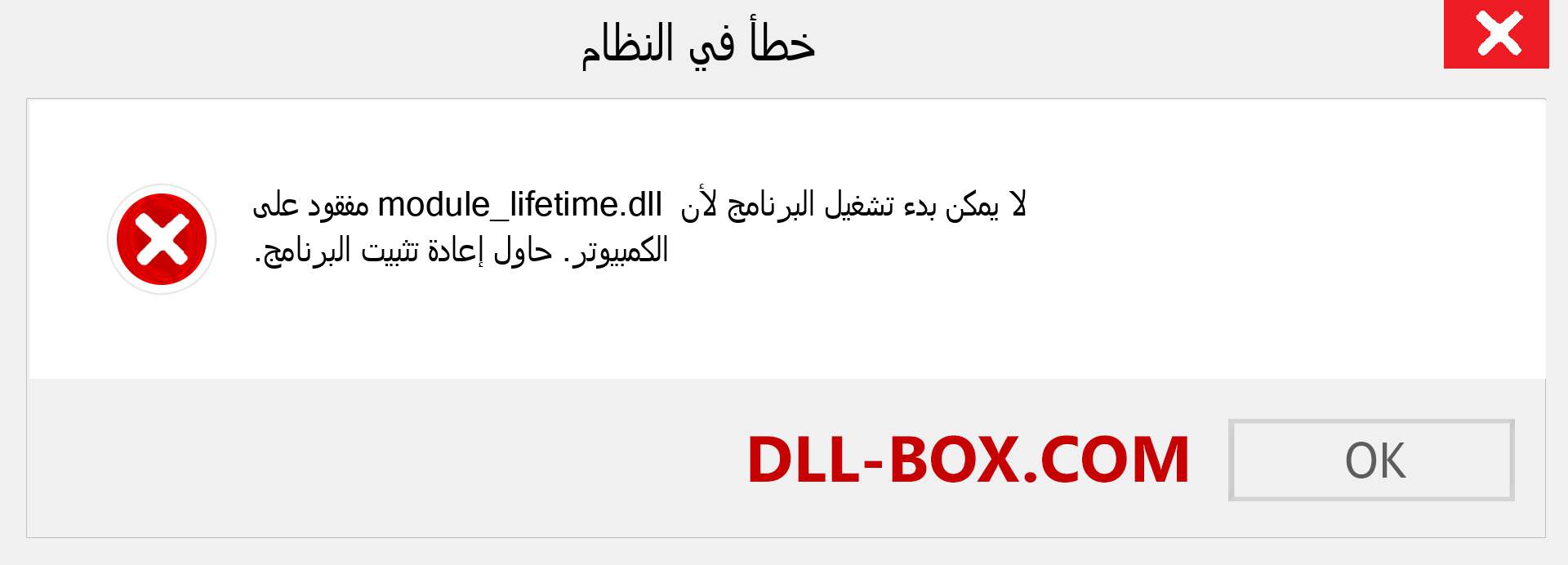 ملف module_lifetime.dll مفقود ؟. التنزيل لنظام التشغيل Windows 7 و 8 و 10 - إصلاح خطأ module_lifetime dll المفقود على Windows والصور والصور