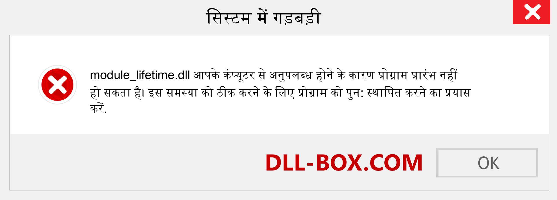 module_lifetime.dll फ़ाइल गुम है?. विंडोज 7, 8, 10 के लिए डाउनलोड करें - विंडोज, फोटो, इमेज पर module_lifetime dll मिसिंग एरर को ठीक करें