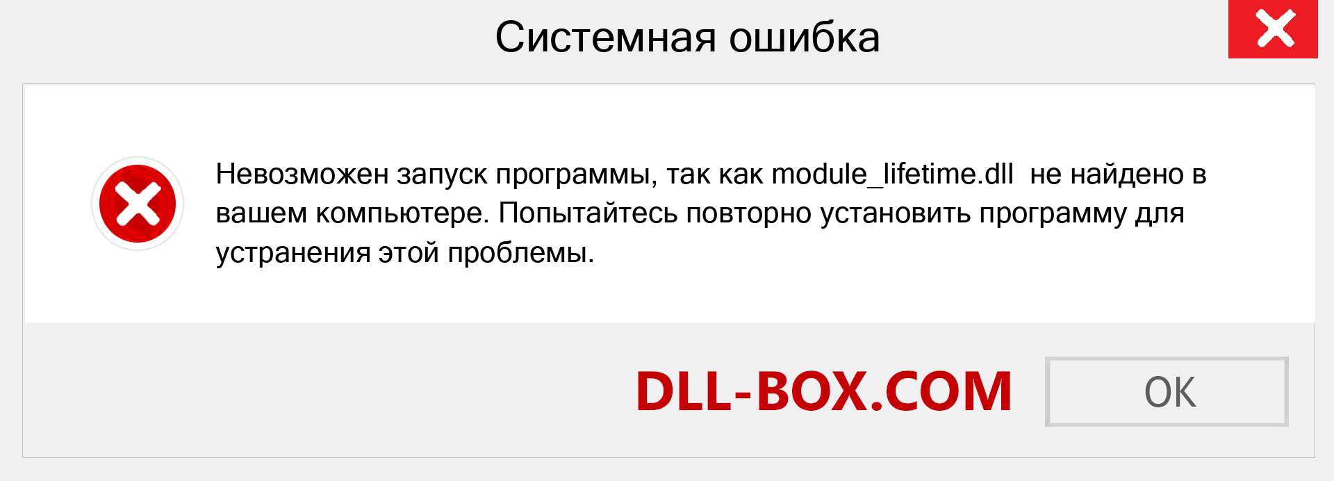 Файл module_lifetime.dll отсутствует ?. Скачать для Windows 7, 8, 10 - Исправить module_lifetime dll Missing Error в Windows, фотографии, изображения