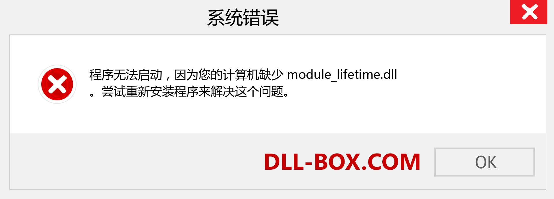 module_lifetime.dll 文件丢失？。 适用于 Windows 7、8、10 的下载 - 修复 Windows、照片、图像上的 module_lifetime dll 丢失错误